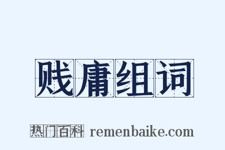 贱庸组词是什么意思的图片